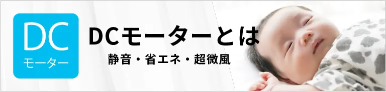 DCモーターとは