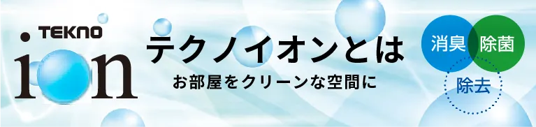 テクノイオンとは