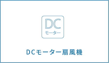 DCモーター扇風機