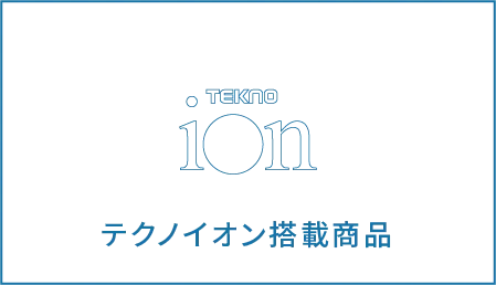 テクノイオン搭載商品