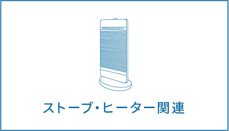 ストーブ・ヒーター関連