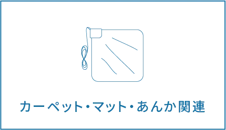 カーペット・マット・あんか関連