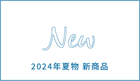 2024年夏物 商品